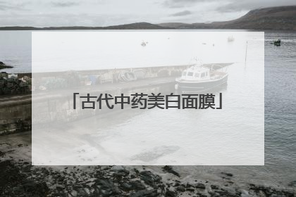 古代中药美白面膜