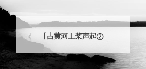 古黄河上桨声起②丨击水逐浪，参赛者畅谈龙舟赛事深意