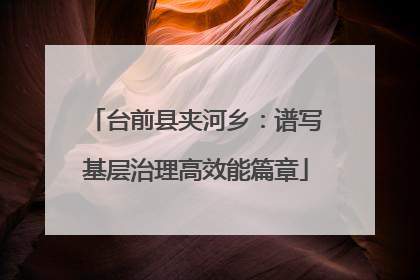 台前县夹河乡：谱写基层治理高效能篇章