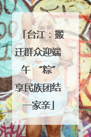 台江：搬迁群众迎端午 “粽”享民族团结一家亲