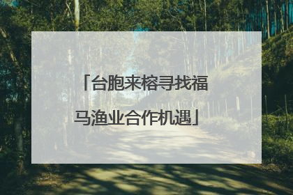 台胞来榕寻找福马渔业合作机遇