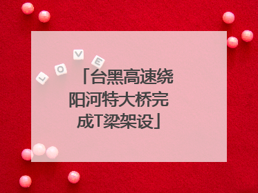 台黑高速绕阳河特大桥完成T梁架设