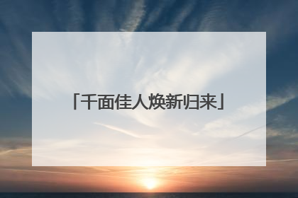 千面佳人焕新归来