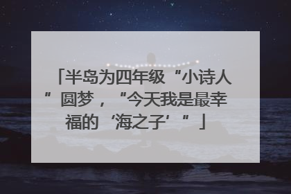 半岛为四年级“小诗人”圆梦，“今天我是最幸福的‘海之子’”
