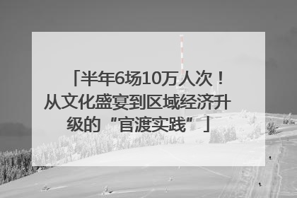 半年6场10万人次！从文化盛宴到区域经济升级的“官渡实践”