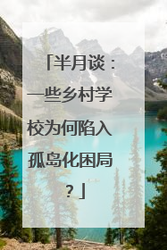 半月谈：一些乡村学校为何陷入孤岛化困局？