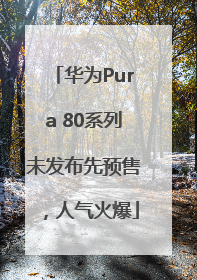 华为Pura 80系列未发布先预售，人气火爆