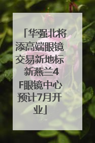 华强北将添高端眼镜交易新地标 新燕兰4F眼镜中心预计7月开业