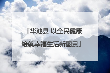 华池县 以全民健康绘就幸福生活新图景