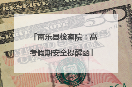 南乐县检察院：高考假期安全提醒函