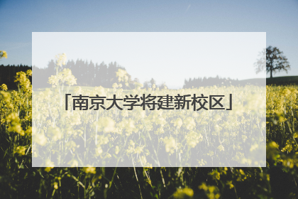 南京大学将建新校区