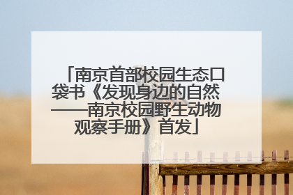 南京首部校园生态口袋书《发现身边的自然——南京校园野生动物观察手册》首发
