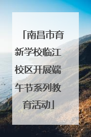 南昌市育新学校临江校区开展端午节系列教育活动