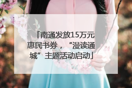 南通发放15万元惠民书券，“漫读通城”主题活动启动