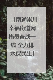 南通崇川幸福街道网格员奋战一线 全力排水保民生