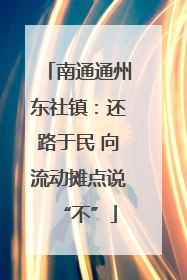 南通通州东社镇：还路于民 向流动摊点说“不”