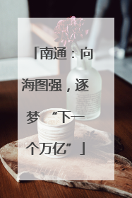 南通：向海图强，逐梦 “下一个万亿”