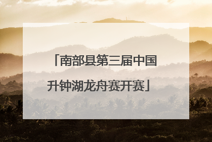 南部县第三届中国升钟湖龙舟赛开赛