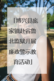 博兴县庞家镇赴省鲁北监狱开展廉政警示教育活动