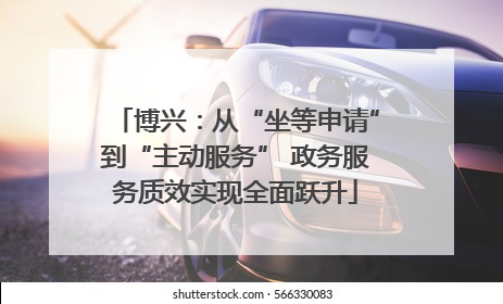 博兴：从“坐等申请”到“主动服务” 政务服务质效实现全面跃升