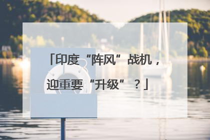 印度“阵风”战机，迎重要“升级”？