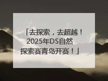 去探索，去超越！2025年DS自然探索赛青岛开赛！