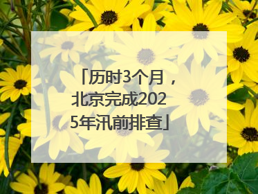 历时3个月，北京完成2025年汛前排查