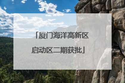 厦门海洋高新区启动区二期获批