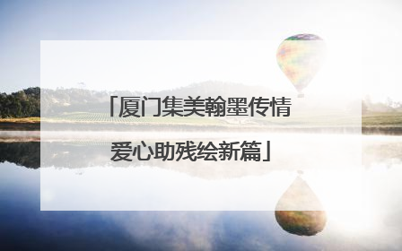 厦门集美翰墨传情 爱心助残绘新篇