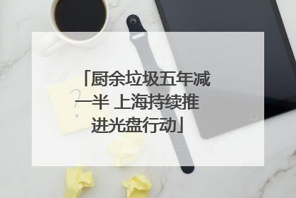 厨余垃圾五年减一半 上海持续推进光盘行动