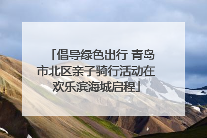 倡导绿色出行 青岛市北区亲子骑行活动在欢乐滨海城启程