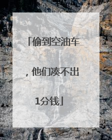 偷到空油车，他们凑不出1分钱
