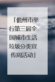儋州市举行第三届全国城市生活垃圾分类宣传周活动