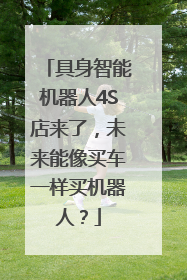 具身智能机器人4S店来了，未来能像买车一样买机器人？