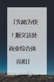 先睹为快！顺义这处商业综合体亮相