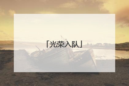 光荣入队