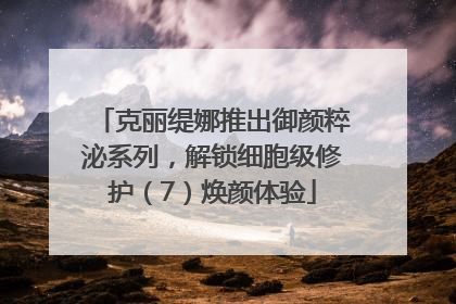 克丽缇娜推出御颜粹泌系列，解锁细胞级修护（7）焕颜体验