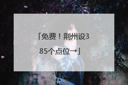 免费！荆州设385个点位→