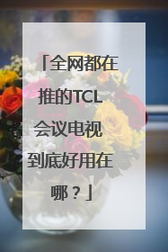 全网都在推的TCL会议电视 到底好用在哪？