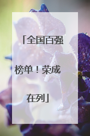 全国百强榜单！荣成在列