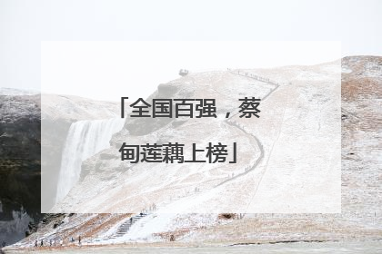 全国百强，蔡甸莲藕上榜