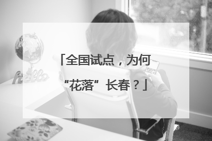全国试点，为何“花落”长春？