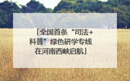 全国首条“司法+科普”绿色研学专线在河南西峡启航