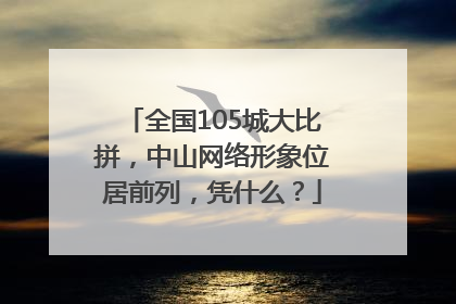 全国105城大比拼，中山网络形象位居前列，凭什么？