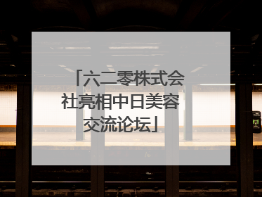 六二零株式会社亮相中日美容交流论坛