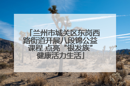 兰州市城关区东岗西路街道开展八段锦公益课程 点亮“银发族”健康活力生活