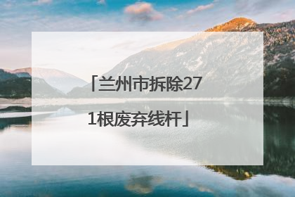 兰州市拆除271根废弃线杆
