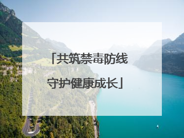 共筑禁毒防线 守护健康成长