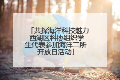 共探海洋科技魅力 西湖区科协组织学生代表参加海洋二所开放日活动