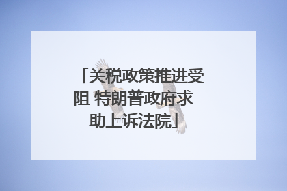 关税政策推进受阻 特朗普政府求助上诉法院